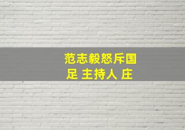 范志毅怒斥国足 主持人 庄